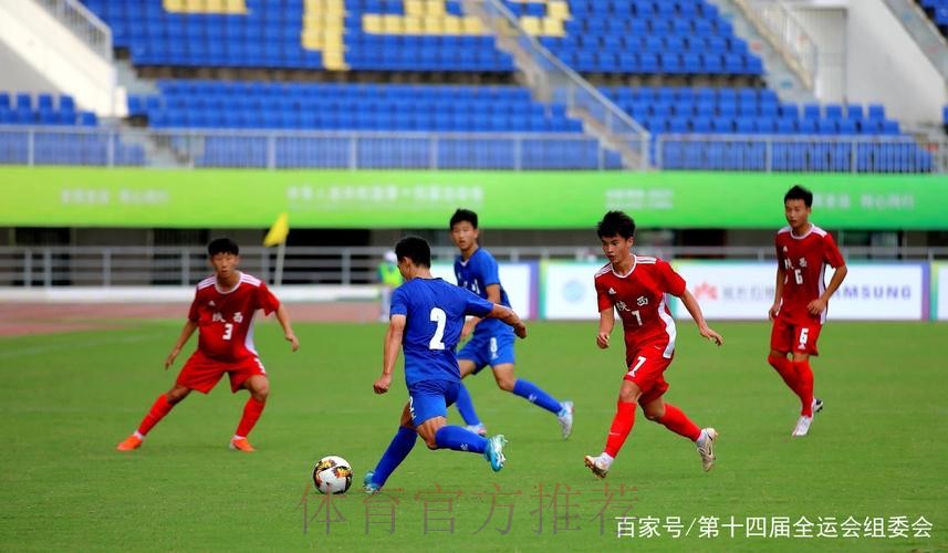 十四运会男子足球U18组比赛启幕 十四运会男子足球U18组比赛启幕