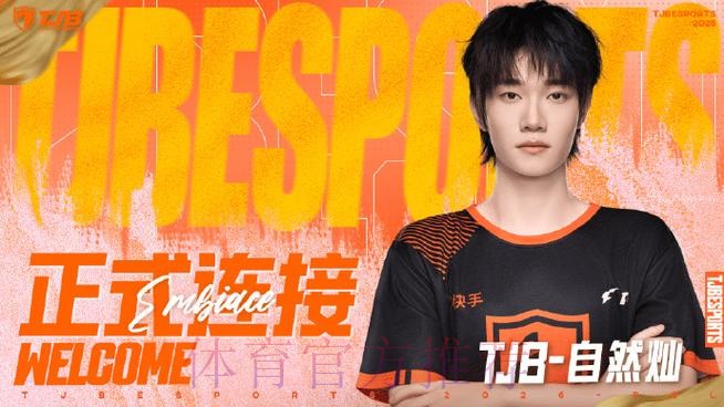 江西TJB人员变动公告：原深圳STE.86转会至TJB